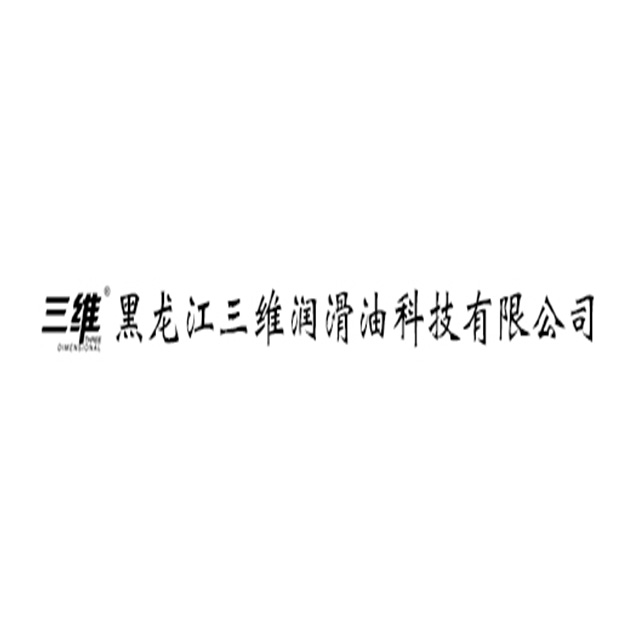黑龙江三维润滑油科技有限公司